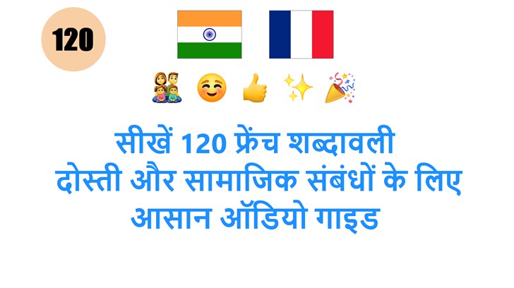 सीखें 120 फ्रेंच शब्दावली: दोस्ती और सामाजिक संबंधों के लिए आसान ऑडियो गाइड
